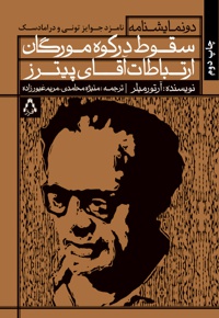 سقوط در کوه مورگان و ارتباطات آقای پیترز